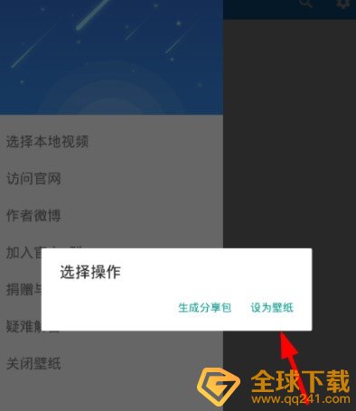 《星空视频壁纸》设置本地视频为壁纸教程