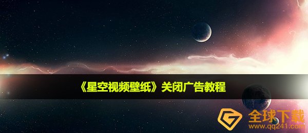 《星空视频壁纸》关闭广告教程
