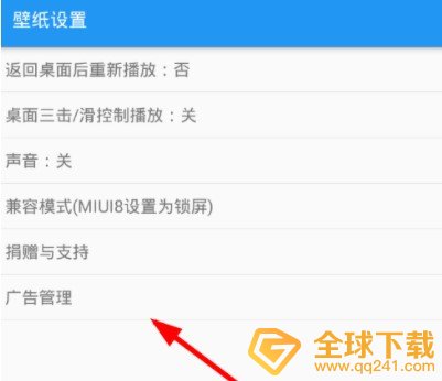 《星空视频壁纸》关闭广告教程
