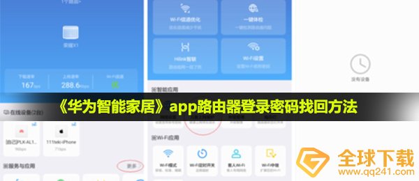 《华为智能家居》app路由器登录密码找回方法