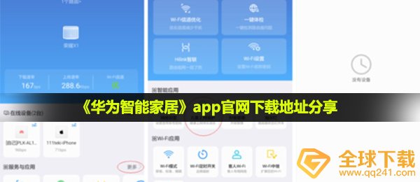 《华为智能家居》app官网下载地址分享