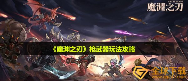 《魔渊之刃》枪武器玩法攻略