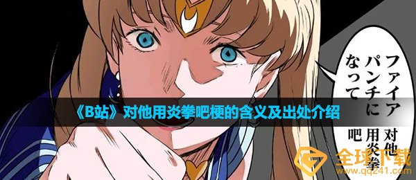 《B站》对他用炎拳吧梗的含义及出处介绍