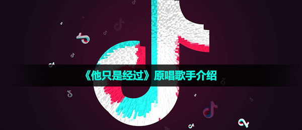 《他只是经过》原唱歌手介绍