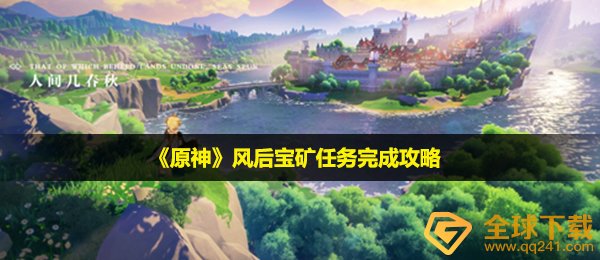 《原神》风后宝矿任务完成攻略