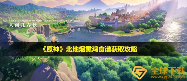 《原神》北地烟熏鸡食谱获取攻略