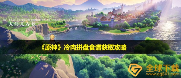 《原神》冷肉拼盘食谱获取攻略