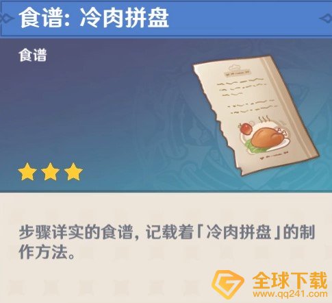 《原神》冷肉拼盘食谱获取攻略