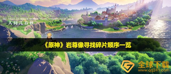 《原神》岩尊像寻找碎片顺序一览