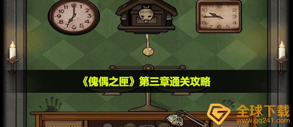 《傀偶之匣》第三章通关攻略