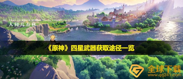 《原神》四星武器获取途径一览