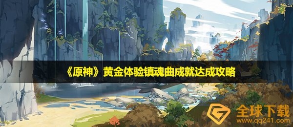 《原神》黄金体验镇魂曲成就达成攻略
