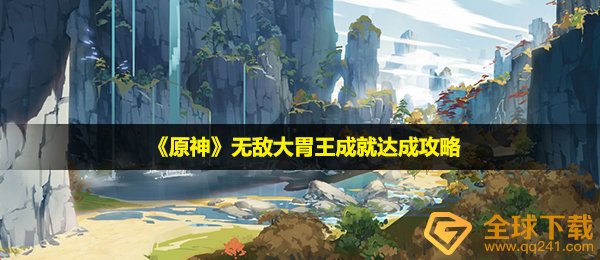 《原神》无敌大胃王成就达成攻略