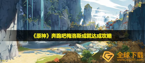 《原神》奔跑吧梅洛斯成就达成攻略