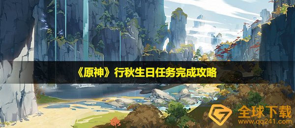 《原神》行秋生日任务完成攻略