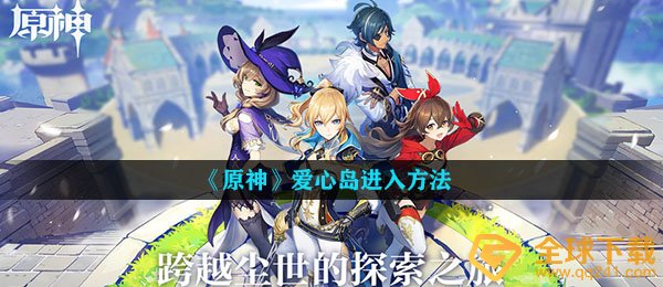 《原神》爱心岛进入方法