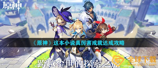 《原神》这本小说真厉害成就达成攻略