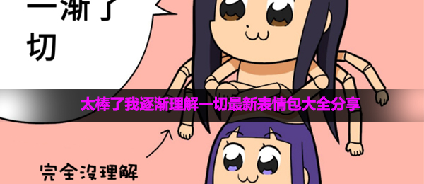 太棒了我逐渐理解一切最新表情包大全分享