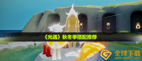 《光遇》秋冬季搭配推荐