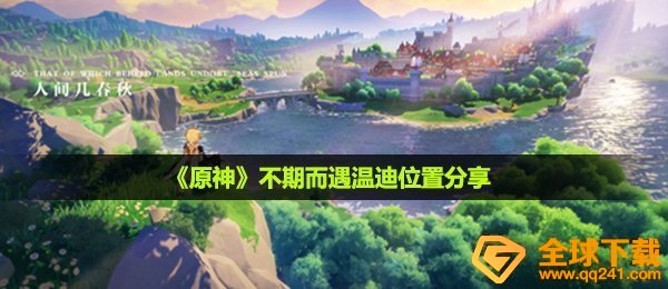 《原神》不期而遇温迪位置分享