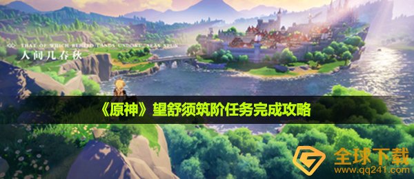 《原神》望舒须筑阶任务完成攻略