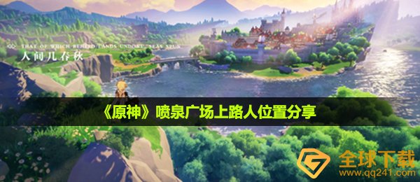 《原神》喷泉广场上路人位置分享