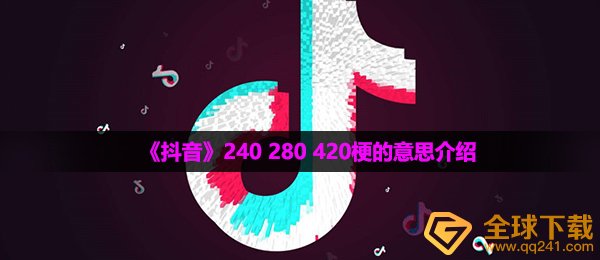 《抖音》240 280 420梗的意思介绍