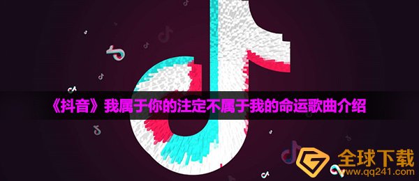 《抖音》我属于你的注定不属于我的命运歌曲介绍