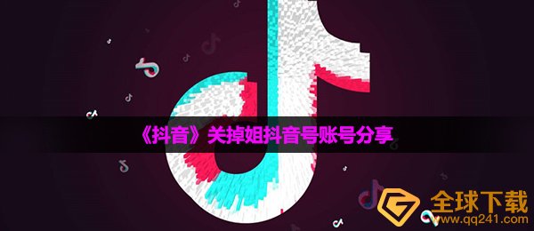《抖音》关掉姐抖音号账号分享