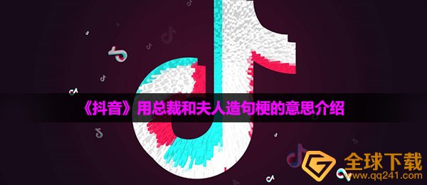 《抖音》用总裁和夫人造句梗的意思介绍