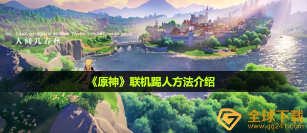 《原神》联机踢人方法介绍