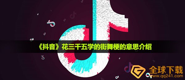 《抖音》花三千五学的街舞梗的意思介绍