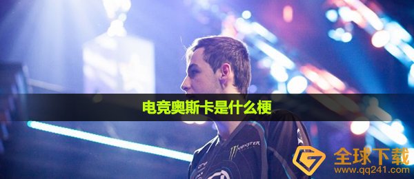 电竞奥斯卡梗的意思介绍