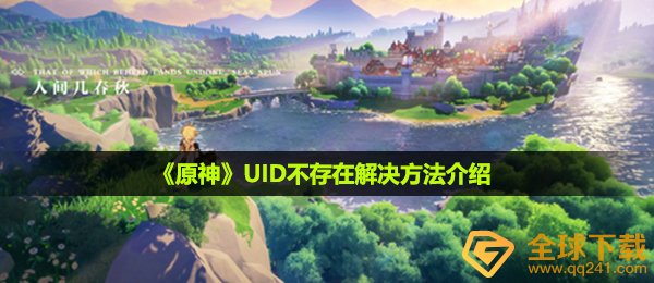 《原神》UID不存在解决方法介绍