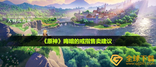 《原神》晦暗的戒指售卖建议