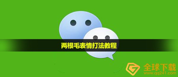 两根毛表情打法教程