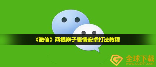 《微信》两根辫子表情安卓打法教程