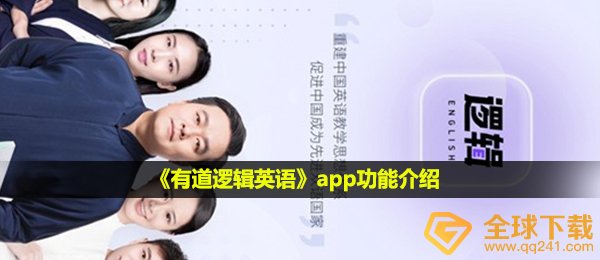 《有道逻辑英语》app功能介绍