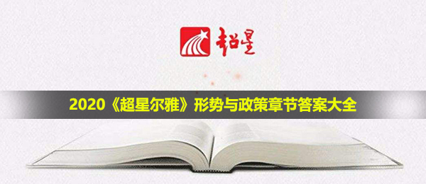 2020《超星尔雅》形势与政策章节答案大全