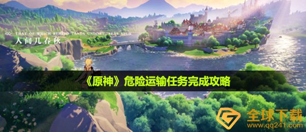 《原神》危险运输任务完成攻略