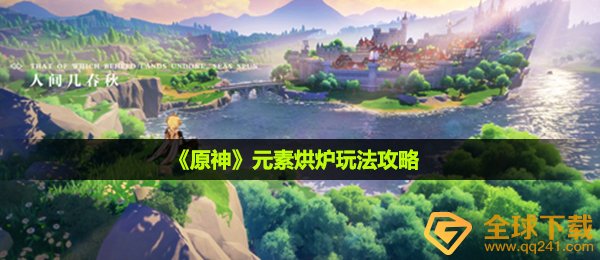 《原神》元素烘炉玩法攻略