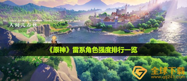 《原神》雷系角色强度排行一览