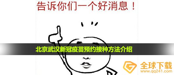 北京武汉新冠疫苗预约接种方法介绍