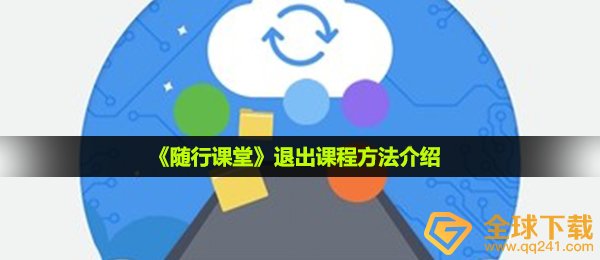 《随行课堂》退出课程方法介绍