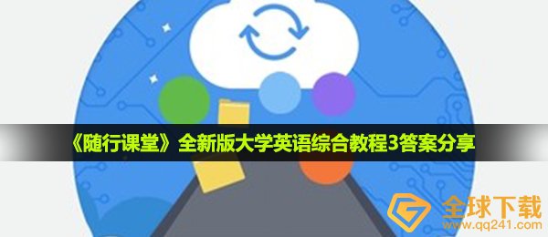 《随行课堂》全新版大学英语综合教程3答案分享