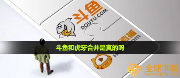 斗鱼和虎牙合并事件介绍