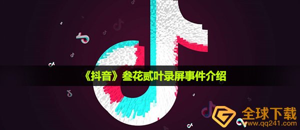 《抖音》叁花贰叶录屏事件介绍