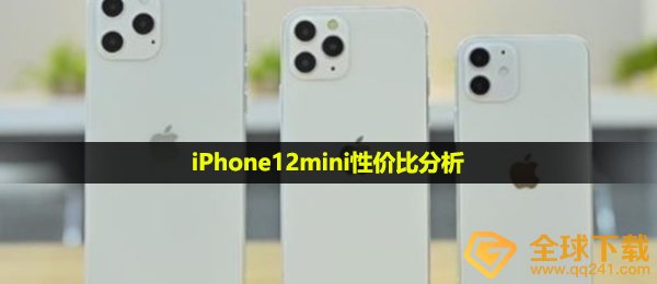  iPhone12mini性价比分析