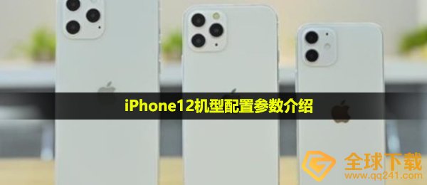 iPhone12机型配置参数介绍