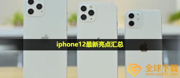 iphone12最新亮点汇总